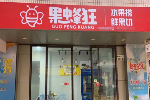 果切果捞果蜂狂
