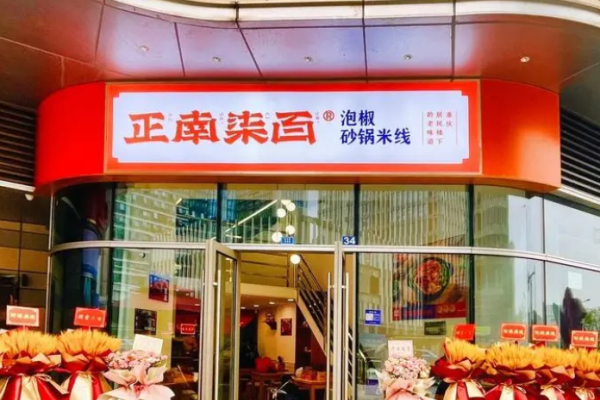 正南柒百泡椒砂锅米线加盟