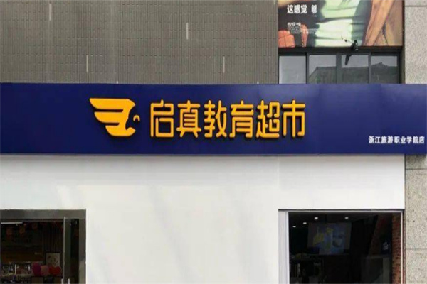 启真教育超市