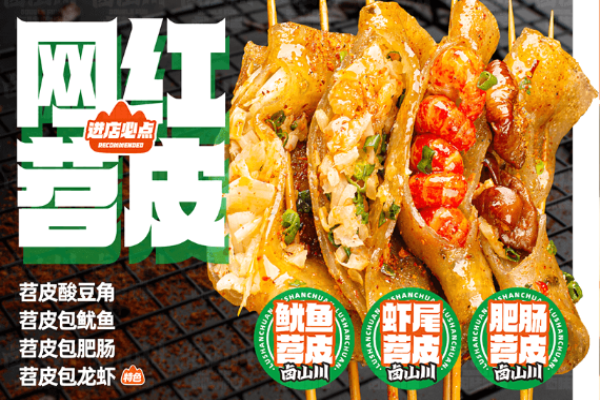 卤山川卤味炸串