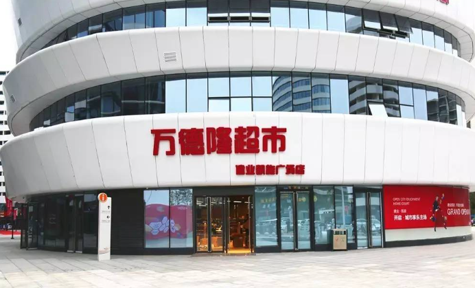 万德隆超市