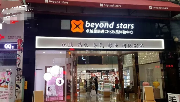 卓越星辰进口化妆品