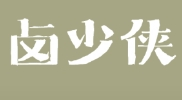 卤少侠加盟