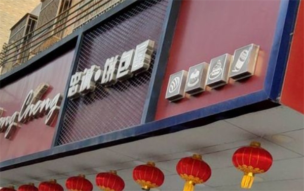忠诚饼包屋