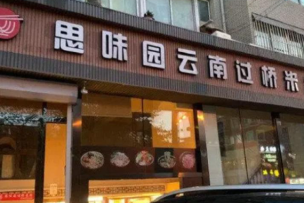 思味园米线加盟