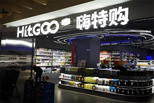 嗨特购零售