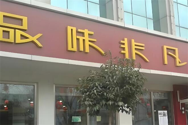 品味非凡快餐
