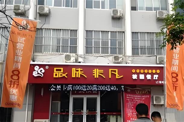 品味非凡快餐