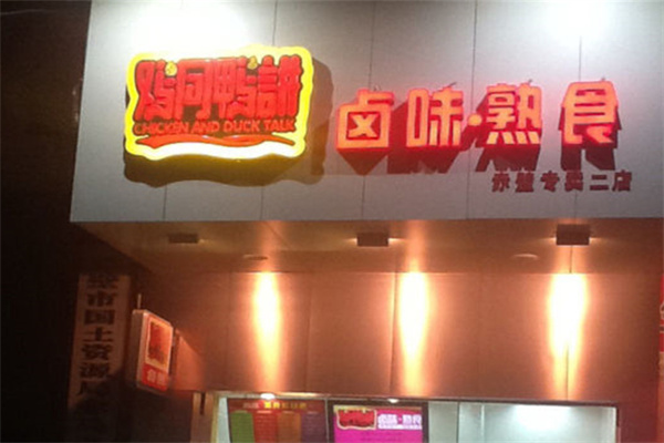 鸡同鸭讲鸭脖