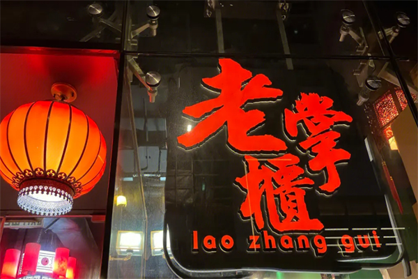 老掌柜串串香