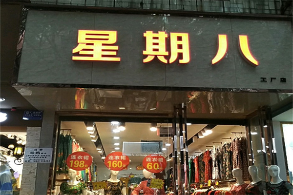 星期八服装店