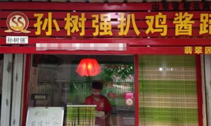 孙叔强扒鸡