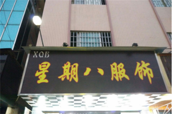 星期八服装店