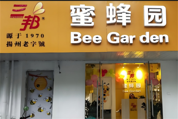 三邦蜜蜂园