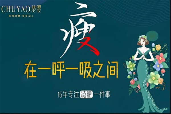 楚腰减肥