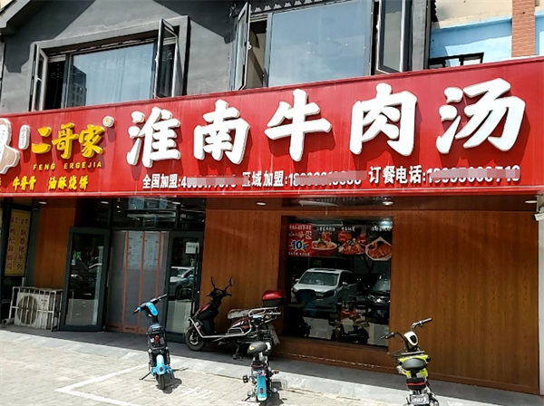 二哥家淮南牛肉汤