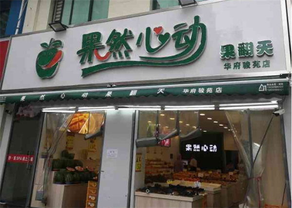 果然心动水果