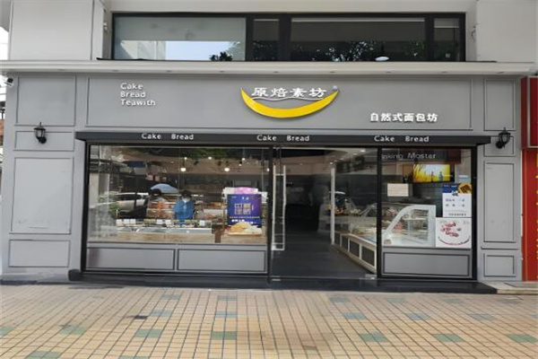 原焙素坊