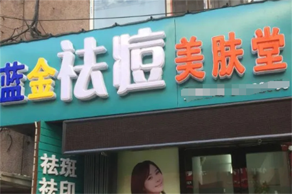 蓝金美肤堂