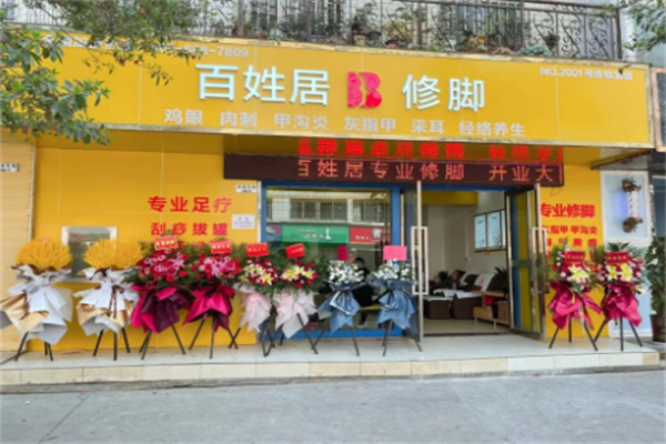 百姓居专业修脚店