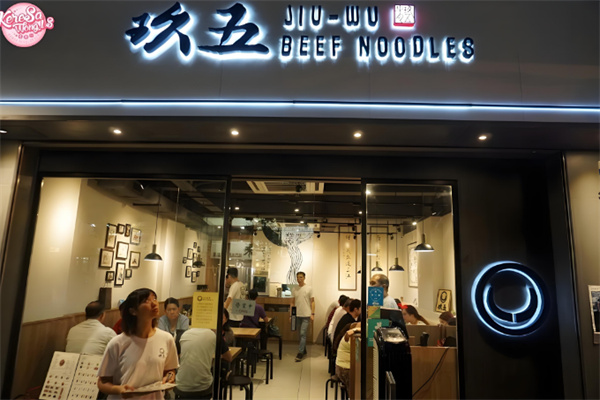 玖五牛肉面