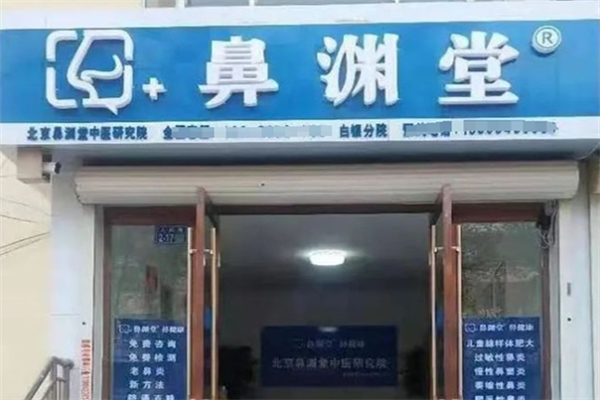 鼻渊堂鼻炎馆加盟
