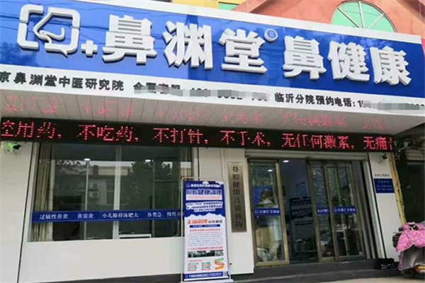 鼻渊堂鼻炎馆加盟