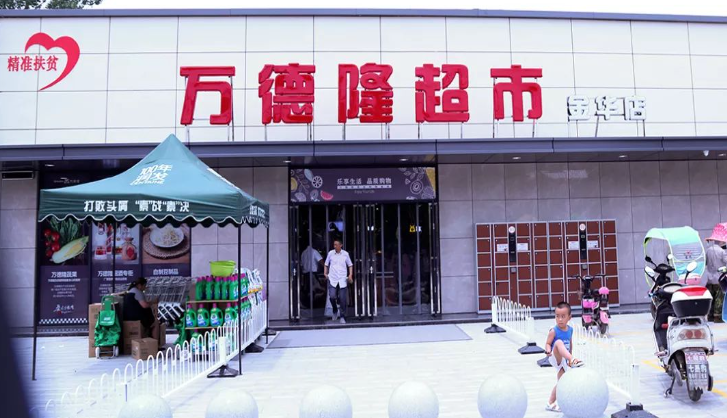 万德隆超市