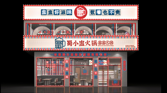 蜀小盅火锅