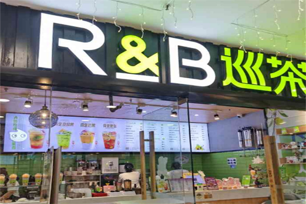 r b巡茶