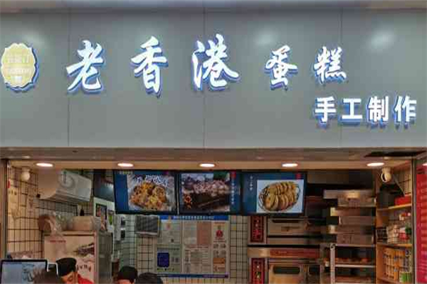 港记老香港蛋糕