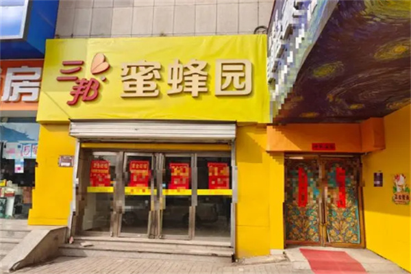 三邦蜜蜂园