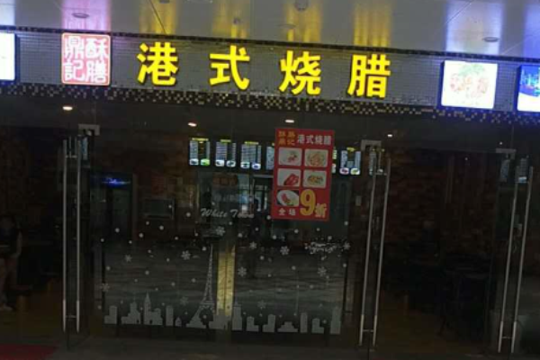 酥膳鼎记港式烧腊加盟