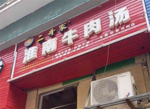 二哥家淮南牛肉汤