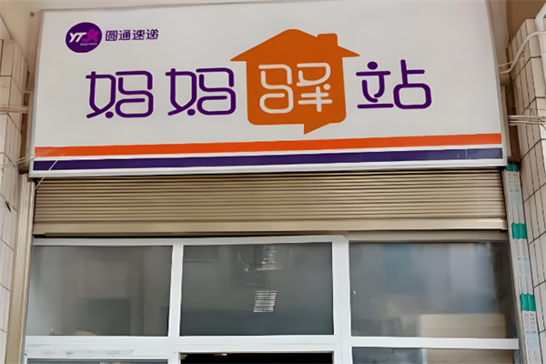 圆通妈妈驿站快递代收