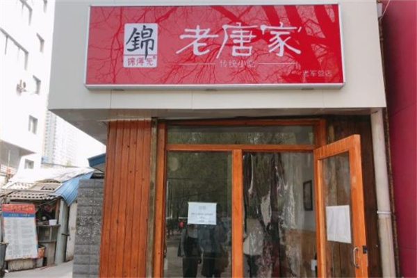 锦得元老唐家