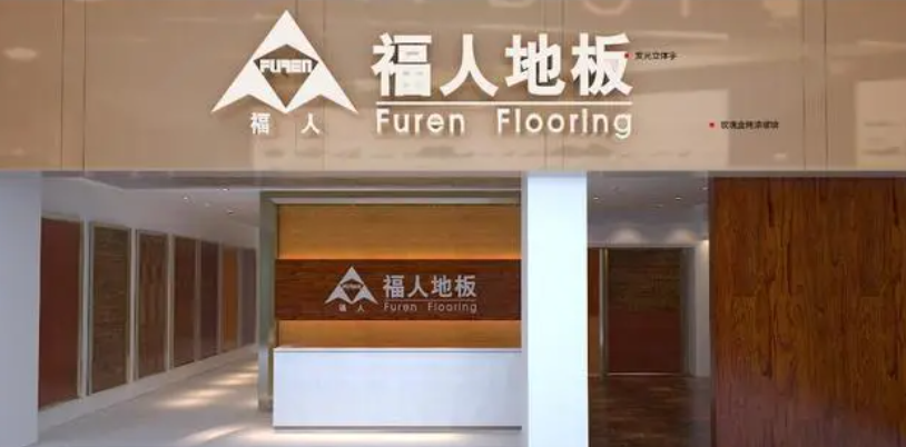福人木地板