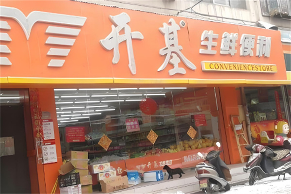 开基生鲜便利店