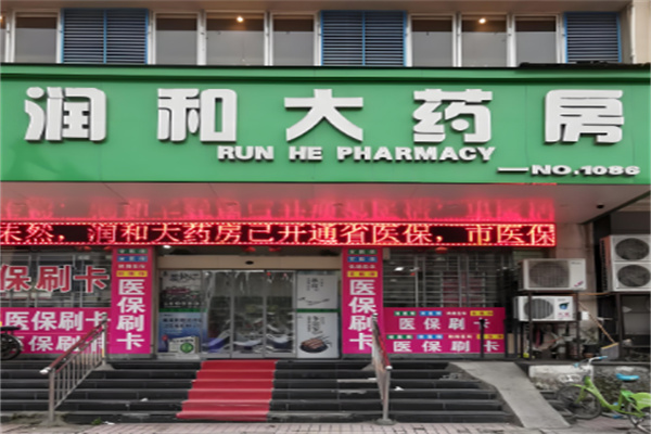 润和药店