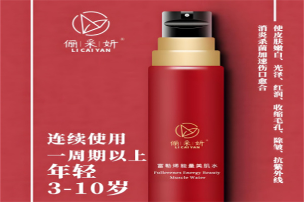 俪采妍化妆品