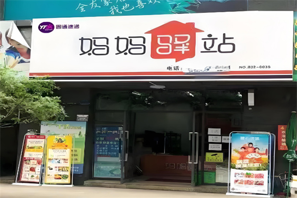 圆通妈妈驿站快递代收