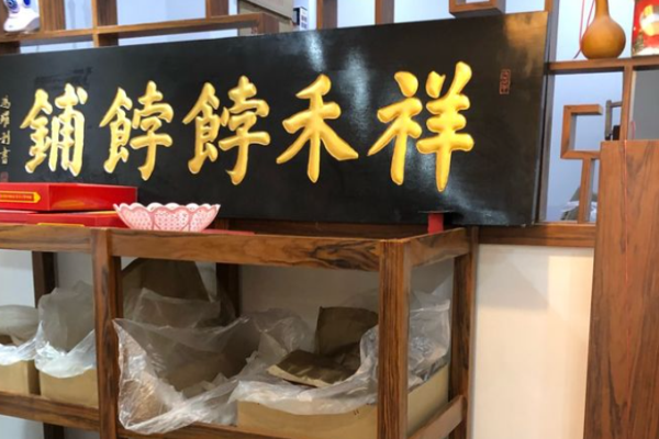 祥禾饽饽铺加盟