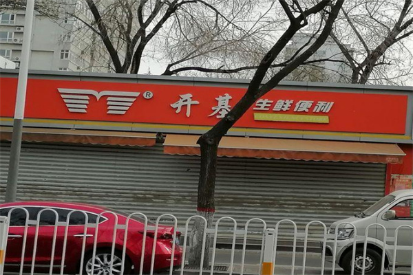 开基生鲜便利店