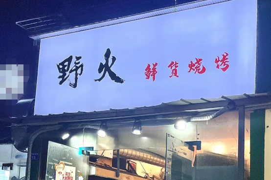 野火鲜货烧烤