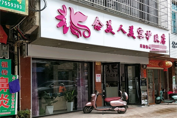 念美人美容