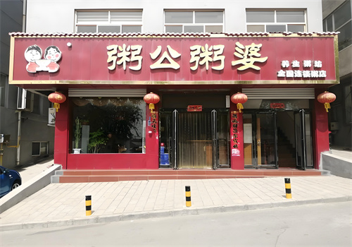 粥公粥婆加盟