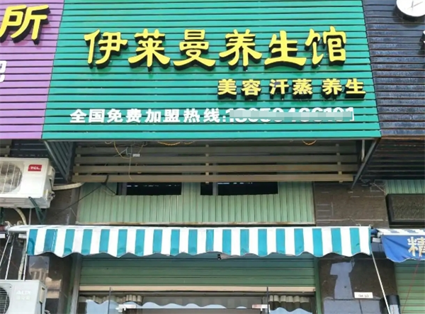 伊莱曼养生馆