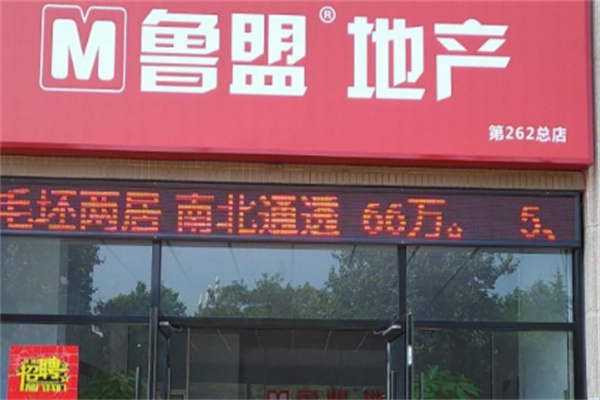 鲁盟房产