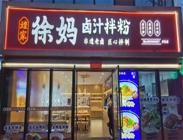 徐妈卤汁拌粉