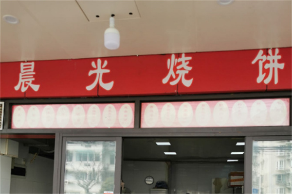 晨光饼业
